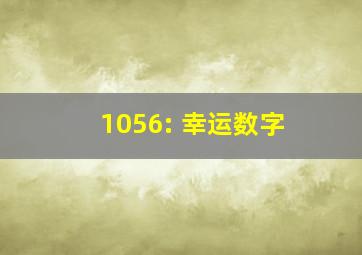 1056: 幸运数字